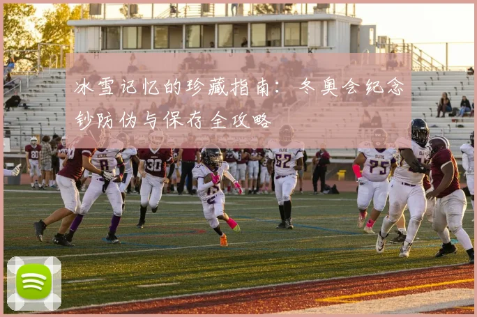 冰雪记忆的珍藏指南：冬奥会纪念钞防伪与保存全攻略