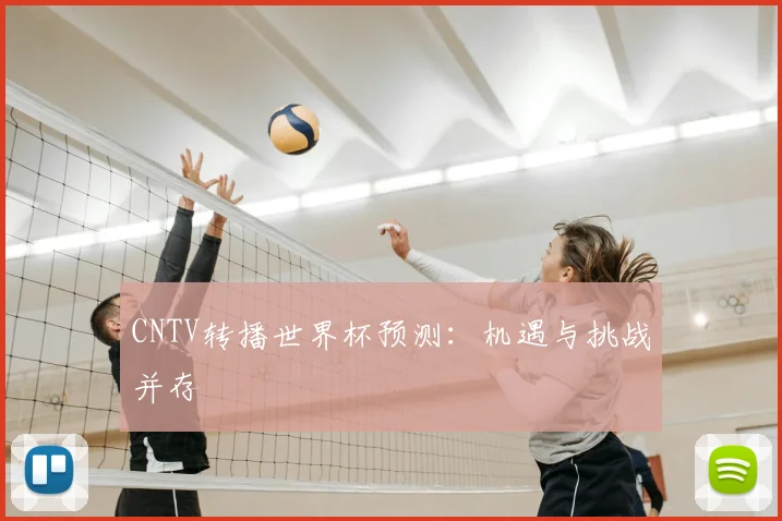 CNTV转播世界杯预测：机遇与挑战并存