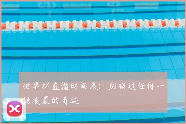 世界杯直播时间表:别错过任何一场凌晨的奇迹