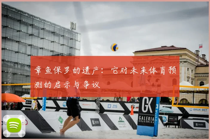 章鱼保罗的遗产:它对未来体育预测的启示与争议