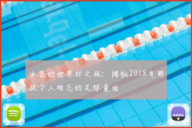 冰岛的世界杯之旅：揭秘2018年那段令人难忘的足球童话