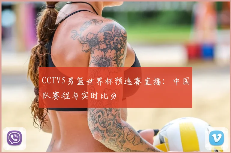 CCTV5男篮世界杯预选赛直播：中国队赛程与实时比分
