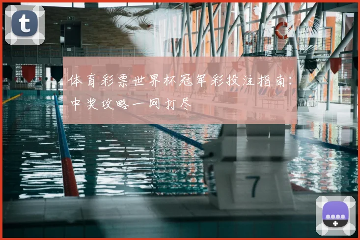 体育彩票世界杯冠军彩投注指南：中奖攻略一网打尽