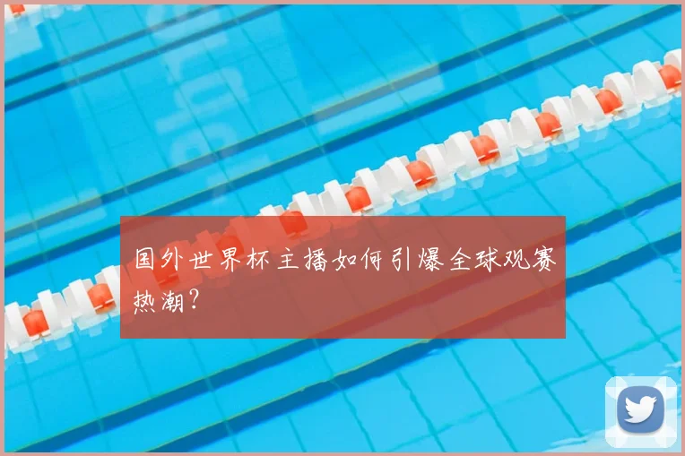 国外世界杯主播如何引爆全球观赛热潮？