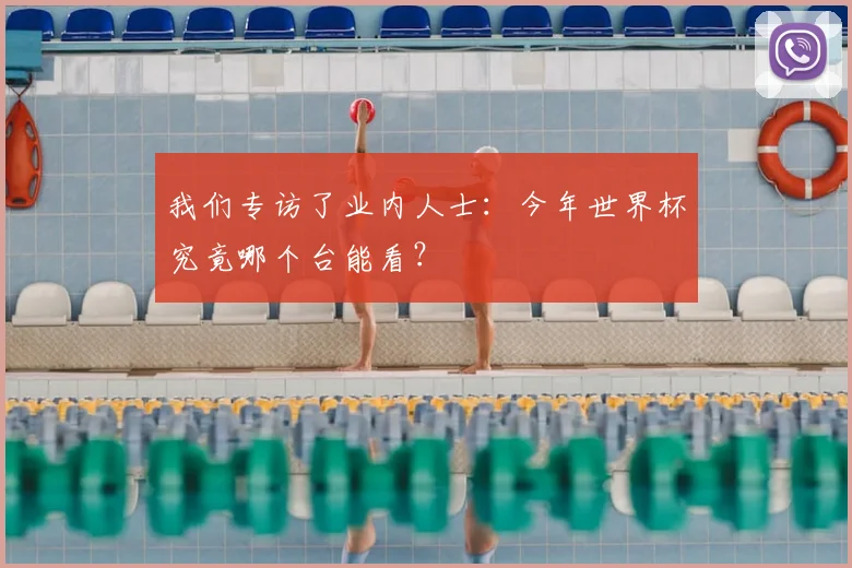 我们专访了业内人士:今年世界杯究竟哪个台能看?