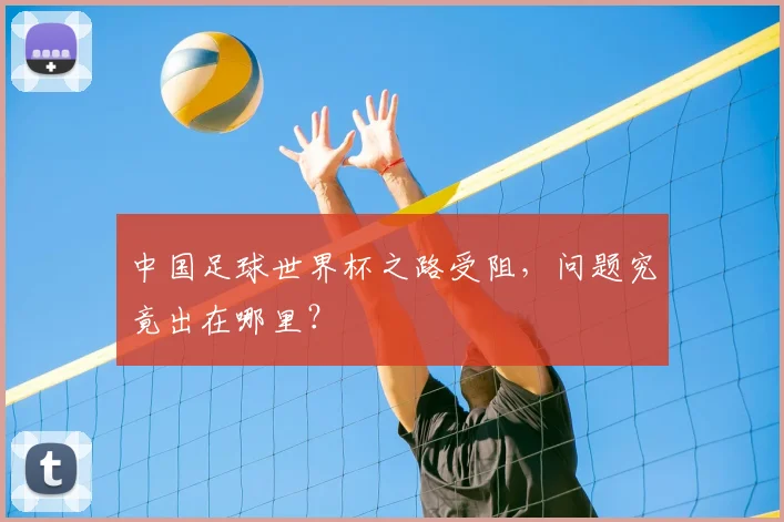 中国足球世界杯之路受阻，问题究竟出在哪里？