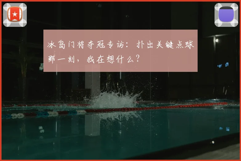 冰岛门将夺冠专访：扑出关键点球那一刻，我在想什么？