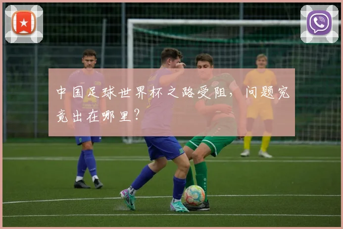 中国足球世界杯之路受阻,问题究竟出在哪里?